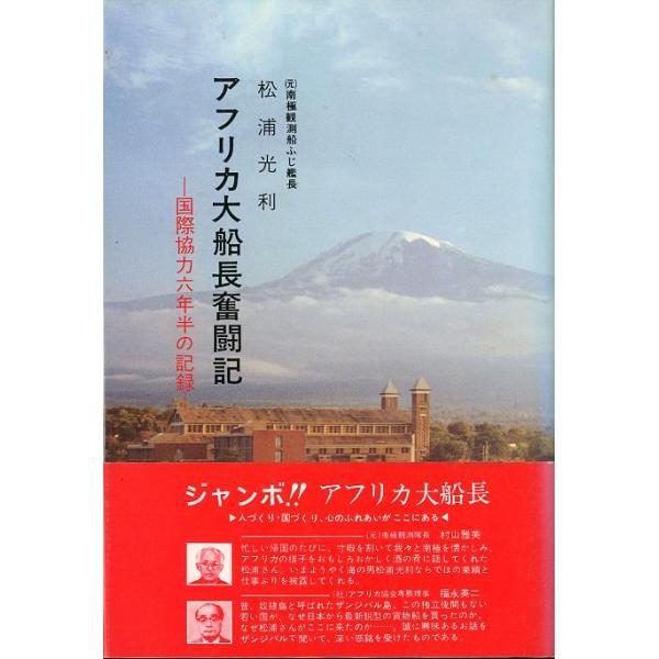 松浦光利（元南極観測船ふじ艦長）：著＜目次＞なぜアフリカへ行ったか出発準備赴任着任後の諸問題正式乗船、仕事はじめ一大転機モザンビックへの特別輸送船の教育、訓練ザンジバルの海運第１次新造船計画及び第１次海員学校計画　他１９８５年・成山堂書店サ...