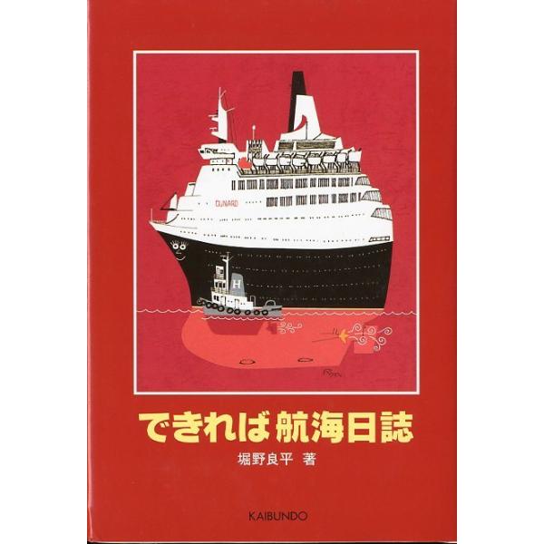 堀野良平：著＜目次＞プロローグ（カラス；入院　他）船乗り人生、波乱の幕開け（ＬＳＴ　Ｑ０７６号―船員への第一歩；ナンバンからの呼び出し　他）欧州航路の日々（あこがれの欧州へ；密航者と漂流漁船　他）陸に上がって船を想う（夢を見る；シーコ　他）...