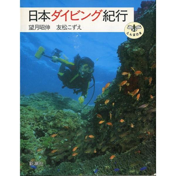 望月昭伸/友松こずえ：著１９９０年・新潮社Ａ５・１１９頁状態：カバースレがあります。お届けは、“クリックポスト（日本郵便）ポスト投函”あるいは”ネコポス（ヤマト運輸）ポスト投函”にて発送させていただきます。発送方法のご指定はできません。日時...