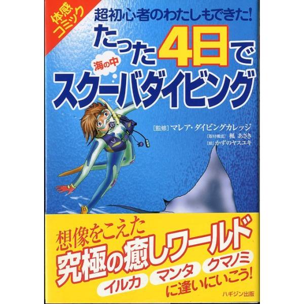 マレア・ダイビングカレッジ：監修目次第１部　泳げなくてもできた！ダイビングに　　　　初めてチャレンジ第２部　ついに海へ潜った！感動のオープン・　　　　ウォーター実習第３部　マンタと出合い、幻のサンゴ大陸を　　　いく　ワクワク、沖縄ダイブツア...