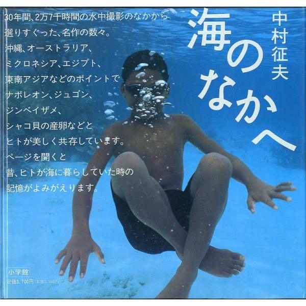海のなかへ　　中村征夫　