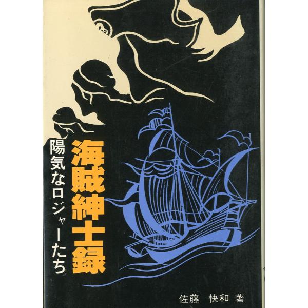 佐藤快和：著１９７９年・マリン企画Ｂ６・２２５頁状態表記：こちらの本には、３〜４ページにわたり　　　　　マーカーの線引きがあります。　　　　　　他は概ね良好です。お届けは、“ネコポス（ヤマト運輸）ポスト投函””クリックポスト（日本郵便）等に...