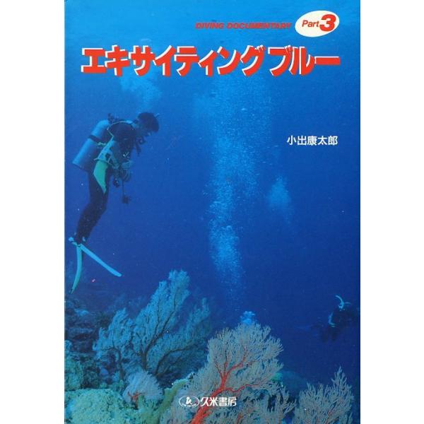 小出康太郎1991年・久米書房Ａ５・286頁状態：カバースレがあります。お届けは、“クリックポスト（日本郵便）ポスト投函”にて発送させていただきます。日時の指定がある場合は、別途一律　販売書籍の価格に500円のプラスとなります。発送は、ご注...