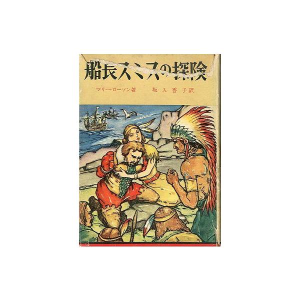 マリー・ローソン：著坂入香子：訳目次：ローリ卿の夢神秘の木出帆美しい大陸不幸な宴会捕虜船長身代金金の砂ヴァージニア最初の結婚奇妙なクリスマス　他１９５６年・朋文社　　サイズ：Ｂ６・２２０頁　　状態：カバーが破れています。小口に経年のヤケがあ...