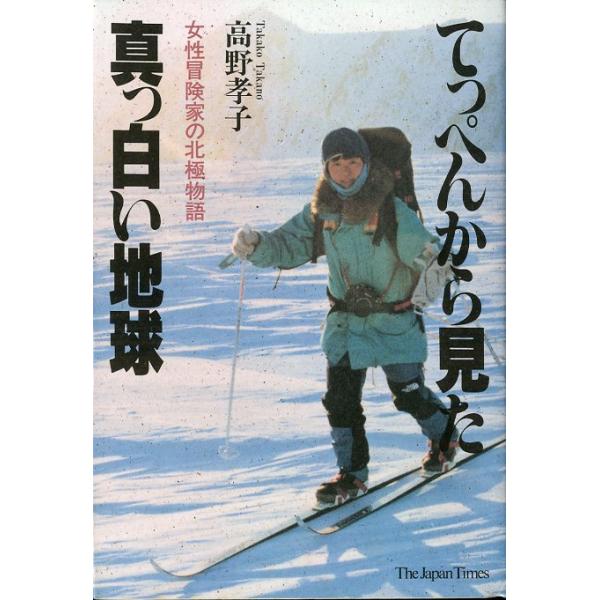 高野孝子：著＜目次＞第１章　初めての冒険第２章　南極へ向けて第３章　遭難寸前スキー旅行第４章　ベーリング海峡目指してエピローグ　北極点パラシュート降下１９９３年・ジャパン　タイムズＢ６・２１３頁状態：カバースレ、小口に経年の薄い汚れが　　　...