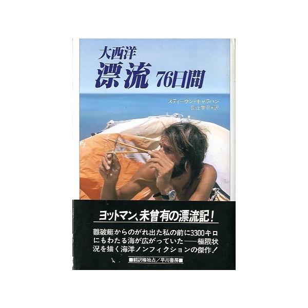 大西洋　漂流　７６日間　＜送料無料＞