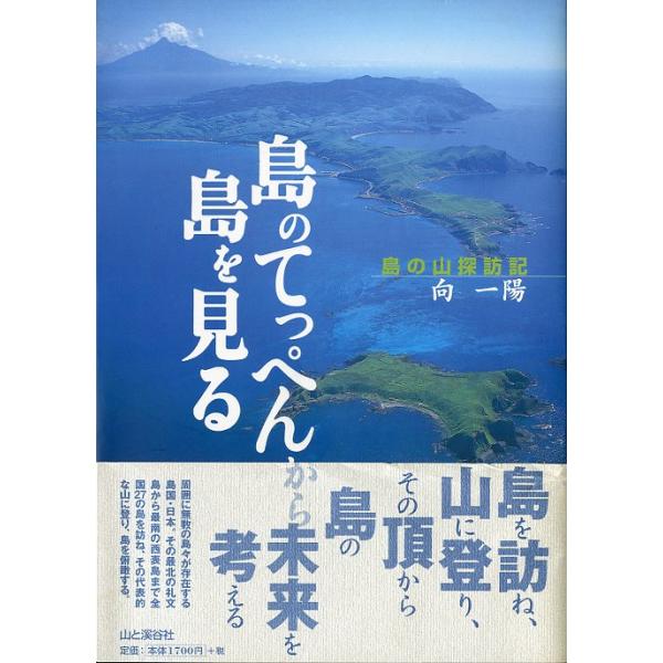 島のてっぺんから島を見る　