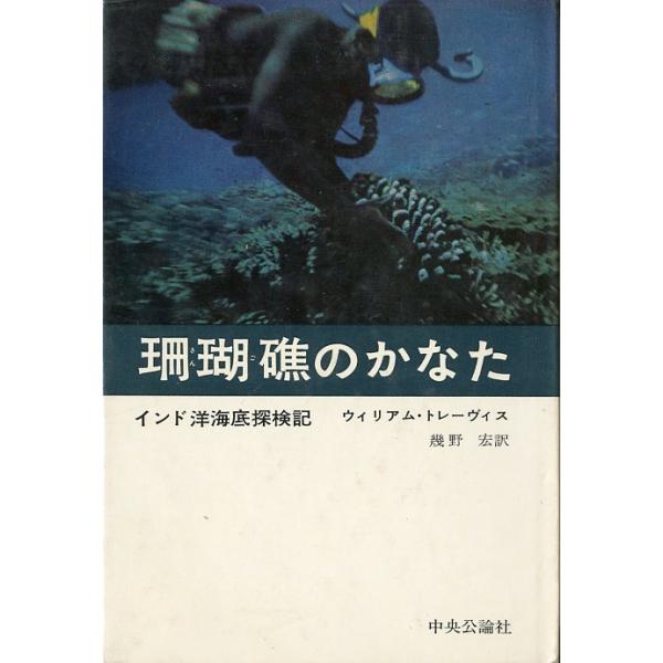 ウィリアム・トレーヴィス：著幾野宏：訳1963年・中央公論社Ｂ６・226頁状態：カバースレがあります。お届けは、“クリックポスト（日本郵便）ポスト投函”にて発送させていただきます。日時の指定がある場合は、別途一律　販売書籍の価格に500円の...