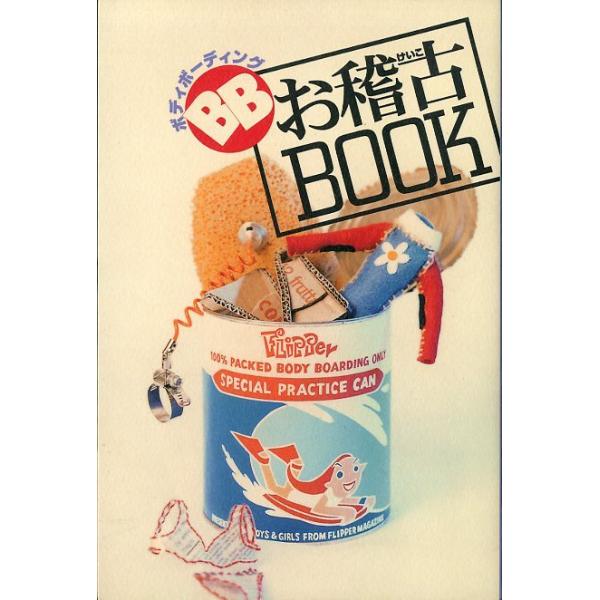 １９９９年・マリン企画Ａ５・126頁状態：カバースレがあります。お届けは、“クリックポスト（日本郵便）ポスト投函”にて発送させていただきます。日時の指定がある場合は、別途一律　販売書籍の価格に500円のプラスとなります。発送は、ご注文後（土...