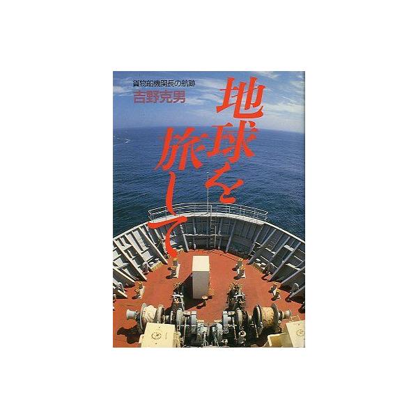 吉野克男：著１９９３年・日本海事広報協会　　サイズ：Ｂ６・２８９頁　　状態：普通の状態です。お届けは、“クリックポスト（日本郵便）ポスト投函”にて発送させていただきます。日時の指定がある場合は、別途一律　販売書籍の価格に500円のプラスとな...
