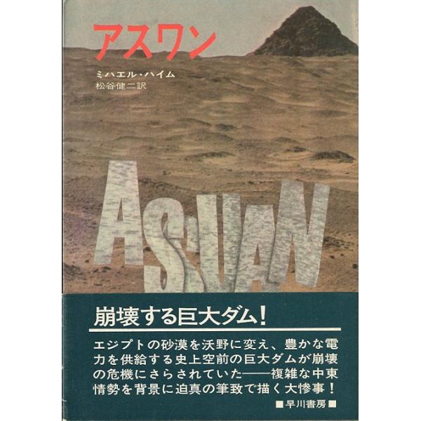 アスワン　　＜送料無料＞