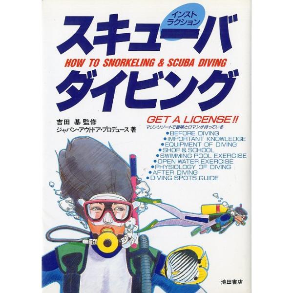 吉田基：監修ジャパン・アウトドア・プロデュース：著１９８９年・池田書店Ａ５・２０６頁状態：カバースレがあります。お届けは、“クリックポスト（日本郵便）ポスト投函”にて発送させていただきます。日時の指定がある場合は、別途一律　販売書籍の価格に...