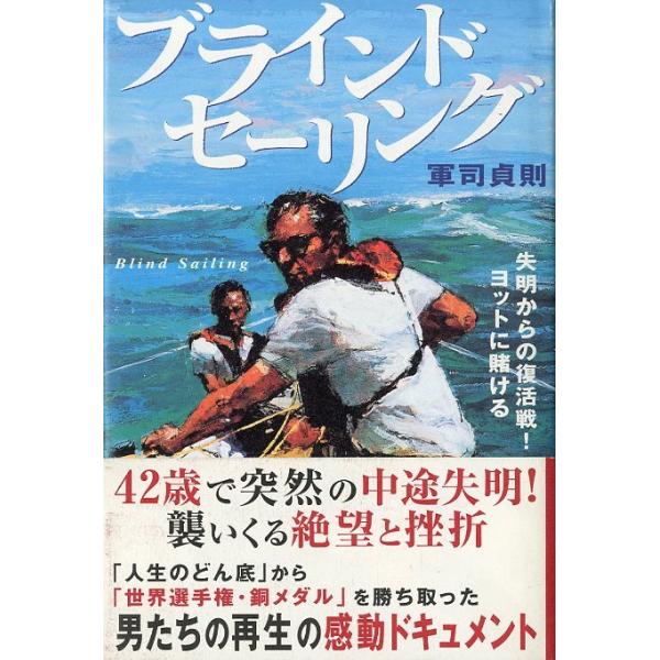 軍司貞則：著＜目次＞第１章　中途失明の瞬間―突然、不幸が起こったらあなたはどうする第２章　嬬恋第３章　ある記憶第４章　予期せぬ訪問者第５章　クルーザー第６章　説得第７章　初乗りのあとで―蘇るもの第８章　ニュージーランド第９章　神奈川ライトセ...