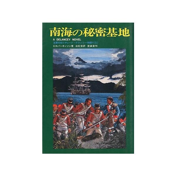 Ｃ・Ｎ・パーキンソン：著出光宏：訳１９７９年１刷・至誠堂Ｂ６・・２６０頁状態：カバースレがあります。　　　小口に経年の薄いヤケがあります。お届け方法について“ネコポス”“クリックポスト”“レターパックライト”“レターパックプラス”“クロネコ...