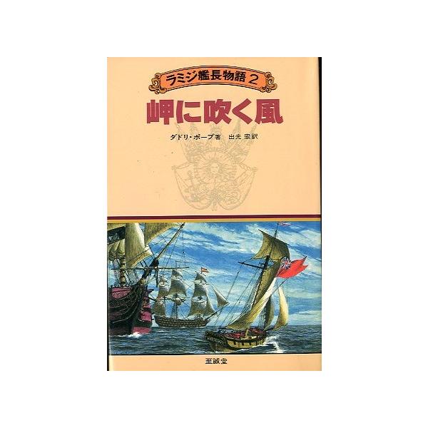 ダドリ・ポープ：著出光宏：訳１９８０年１刷・至誠堂サイズ：Ｂ６・３９４頁状態：カバースレ、小口に経年の薄いヤケがあります。　　　蔵書印があります。お届けは、“クリックポスト（日本郵便）ポスト投函”あるいは”ネコポス（ヤマト運輸）ポスト投函”...