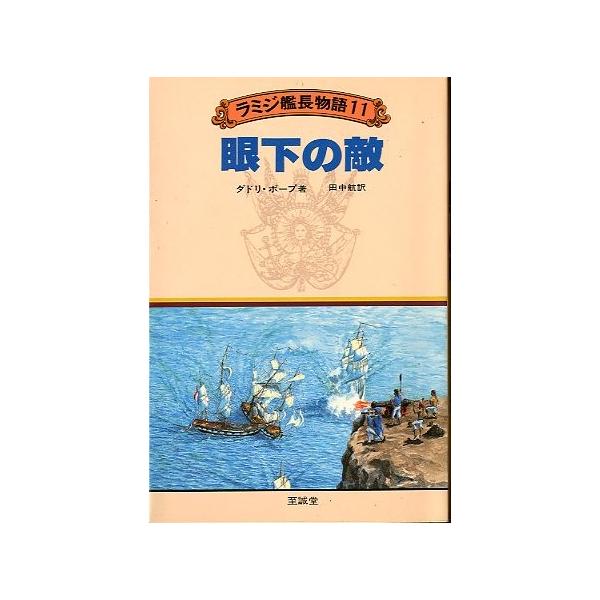 ダドリ・ポープ：著田中航：訳１９８２年１刷・至誠堂サイズ：Ｂ６・２４６頁状態：カバースレ、小口に経年の薄いヤケがあります。　　　見開きの蔵書印があります。お届けは、“クリックポスト（日本郵便）ポスト投函”あるいは”ネコポス（ヤマト運輸）ポス...