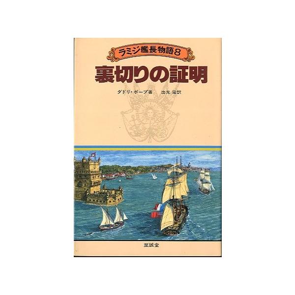 ダドリ・ポープ：著出光宏：訳１９８１年１刷・至誠堂サイズ：Ｂ６・２７０頁状態：蔵書印あります。カバースレ、小口に経年の薄いヤケがあります。お届け方法について“ネコポス”“クリックポスト”“レターパックライト”“レターパックプラス”“クロネコ...