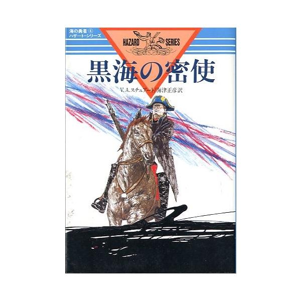 Ｖ・Ａ・スチュアート：著海津正彦：訳１９８６年・光人社サイズ：Ｂ６・２４０頁状態：カバースレ、小口に経年の薄いヤケが少しあります。お届け方法について“ネコポス”“クリックポスト”“レターパックライト”“レターパックプラス”“クロネコ宅急便”...