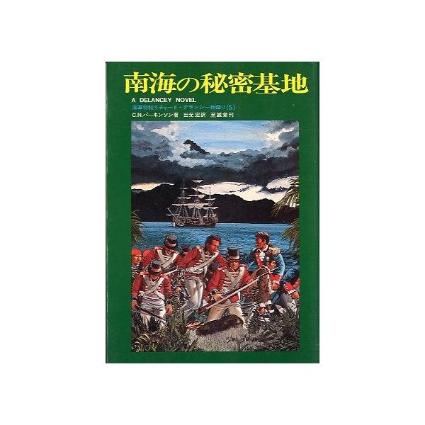 Ｃ．Ｎ．パーキンソン：著出光宏：訳１９８２年・至誠堂サイズＢ６・２６０頁状態：カバースレ、小口に経年の薄いヤケが少しあります。お届け方法について“ネコポス”“クリックポスト”“レターパックライト”“レターパックプラス”“クロネコ宅急便”など...