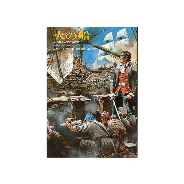 Ｃ．Ｎ．パーキンソン：著出光宏：訳１９８２年・至誠堂サイズ：Ｂ６・２７１頁状態：カバースレ、小口に経年の薄いヤケが少しあります。お届け方法について“ネコポス”“クリックポスト”“レターパックライト”“レターパックプラス”“クロネコ宅急便”な...