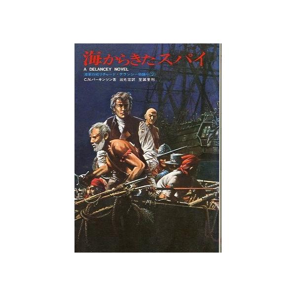 Ｃ．Ｎ．パーキンソン：著出光宏：訳１９７８年１刷・至誠堂Ｂ６・２４８頁状態：カバースレがあります。　　　小口に経年の薄いヤケがあります。お届け方法について“ネコポス”“クリックポスト”“レターパックライト”“レターパックプラス”“クロネコ宅...