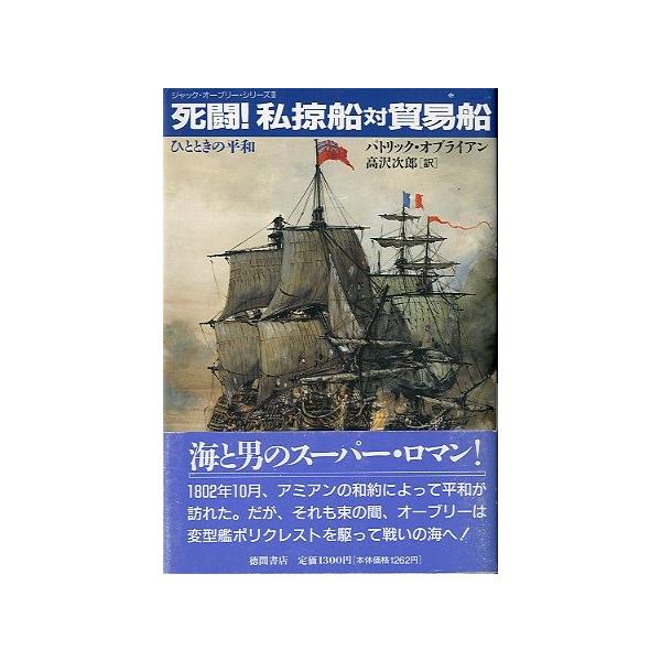 【中古】 死闘！私掠船対貿易船 ひとときの平和/徳間書店/パトリク・オブライアン 中古】 死闘！私掠船対貿易船 ひとときの平和/徳間書店/パトリク