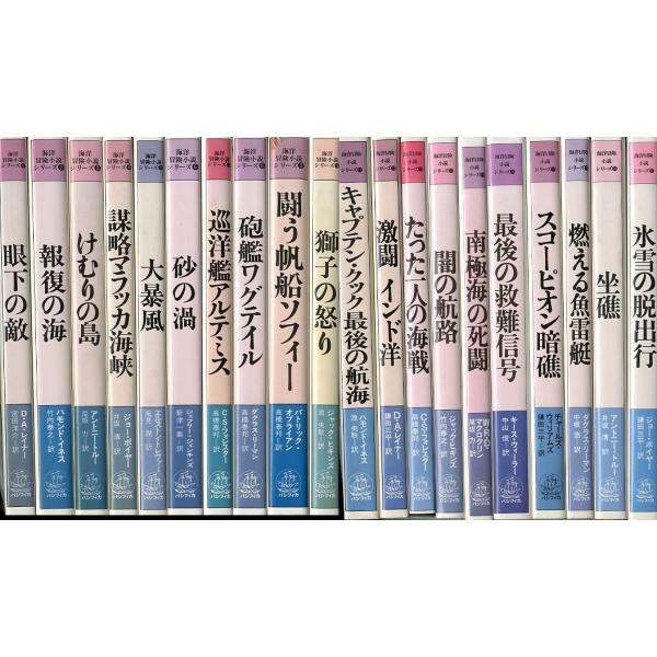 海洋冒険小説シリーズ 全20巻セット ＜送料無料＞ : さかなの