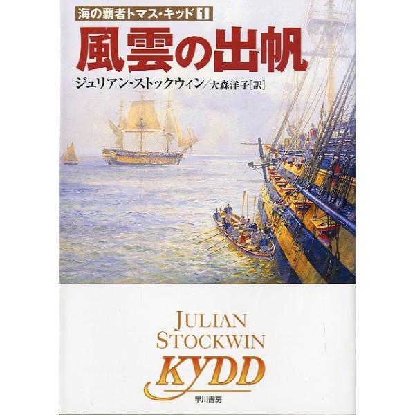 ジュリアン・ストックウィン：著早川書房（ハヤカワ文庫）１）風雲の出帆　　　２００２年・カバースレ、折れ跡１ヶ所有。お届けは、“クリックポスト（日本郵便）ポスト投函”にて発送させていただきます。日時の指定がある場合は、別途一律　販売書籍の価格...