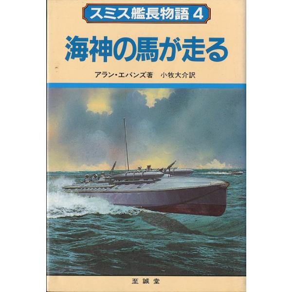 アラン・エバンズ：著小牧大介：訳１９８６年１刷・至誠堂Ｂ６・３３４頁状態：カバースレ、小口汚れがあります。お届けは、“クリックポスト（日本郵便）ポスト投函”にて発送させていただきます。日時の指定がある場合は、別途一律　販売書籍の価格に500...