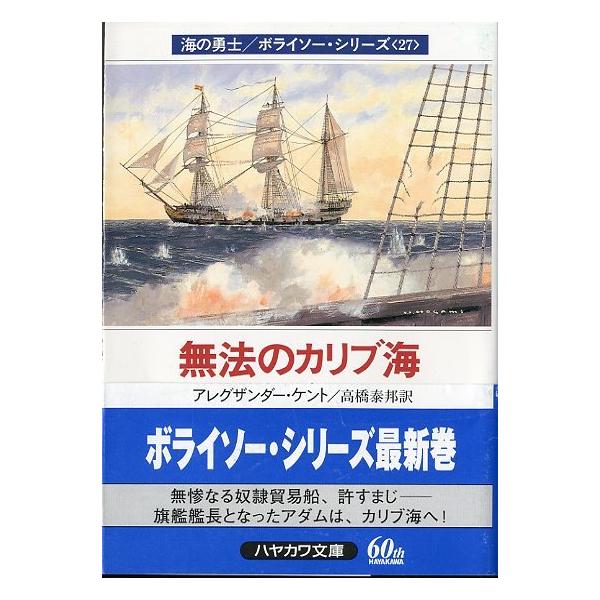 海の勇士/ボライソー・シリーズ　セット です。 文庫］ 海の勇士/ボライソー・シリーズ27 無法のカリブ海 ＜送料