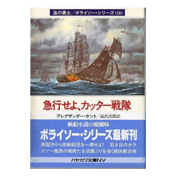 アレグザンダー・ケント：著１９９６年・早川書房（ハヤカワ文庫）状態：帯破れ有。カバースレ、小口にごく薄いヤケ有。お届けは、“クリックポスト（日本郵便）ポスト投函”にて発送させていただきます。日時の指定がある場合は、別途一律　販売書籍の価格に...