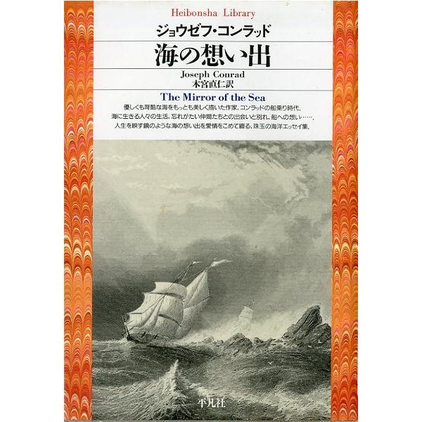 ジョウゼフ・コンラッド：著本宮直仁：訳平凡社・１９９５年状態：カバースレがあります。お届けは、“クリックポスト（日本郵便）ポスト投函”にて発送させていただきます。日時の指定がある場合は、別途一律　販売書籍の価格に500円のプラスとなります。...