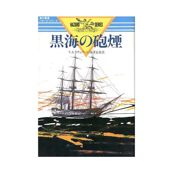 Ｖ・Ａ・スチュアート：著海津正彦：訳１９８４年・光人社サイズ：Ｂ６・２８６頁状態：カバースレ、小口に経年の薄いヤケが少しあります。お届け方法について“ネコポス”“クリックポスト”“レターパックライト”“レターパックプラス”“クロネコ宅急便”...