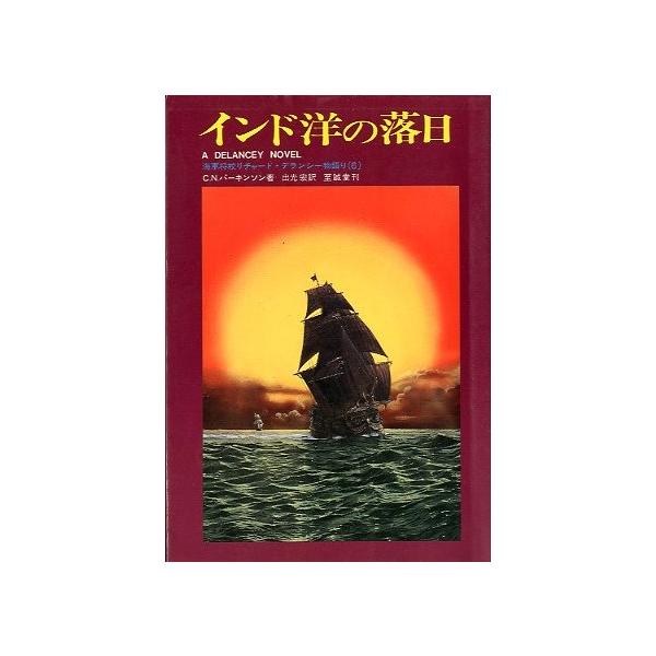 Ｃ．Ｎ．パーキンソン：著出光宏：訳１９８３年・至誠堂サイズＢ６・２３４頁状態：カバースレ、小口に経年の薄いヤケが少しあります。お届け方法について“ネコポス”“クリックポスト”“レターパックライト”“レターパックプラス”“クロネコ宅急便”など...
