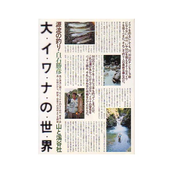 源流の釣り  大イワナの世界　　　