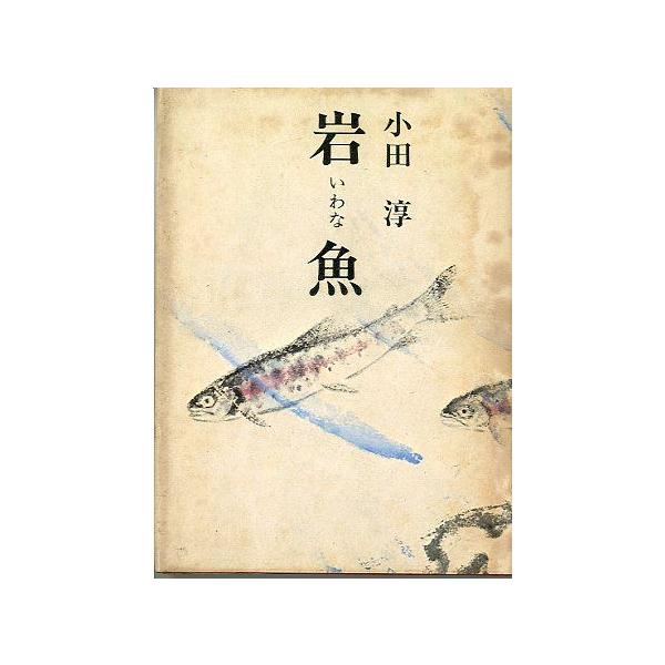 小田淳：著目次・・・はしがき岩魚幻魚漁火昭和５０年・叢文社　　サイズ：Ｂ６・２５６頁　　状態：カバー汚れ、本体小口ヤケがあります。届け方法について“ネコポス”“クリックポスト”“レターパックライト”“レターパックプラス”“クロネコ宅急便”な...