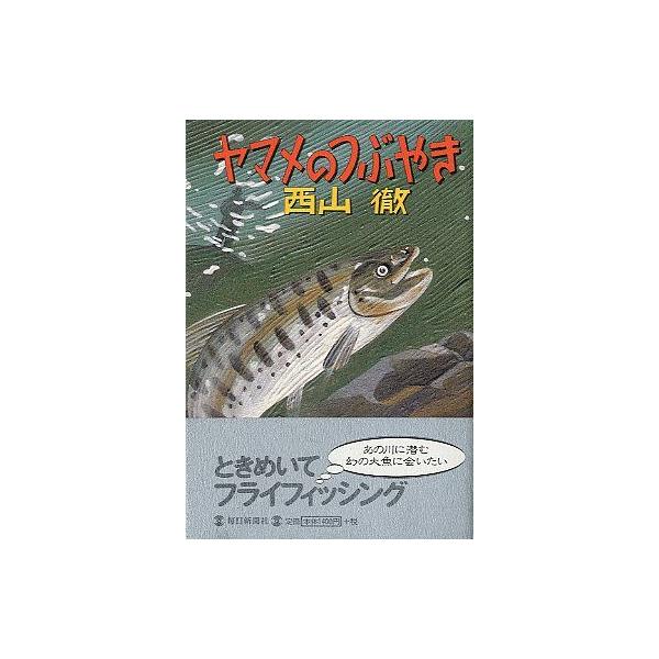 ヤマメのつぶやき　　＜送料無料＞