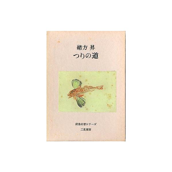 緒方昇：著目次：岬と峠渓流賛歌春聴賦桜川・桜魚・桜子鮎走る夏つりと身障者伊豆網代港沖縄の海釣法・金春流　他１９７６年初版・二見書房　　サイズ：Ｂ６・２９９頁　　状態：箱汚れがあります。ビニールカバー付き。お届けは、“ネコポス（ヤマト運輸）ポ...