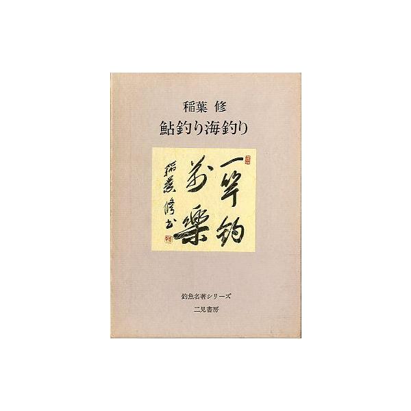 稲葉修：著目次：釣りと人生鮎・各地の釣り想い出の釣り、郷土の釣り海の釣りパラオ行　他１９８２年初版・二見書房　　サイズ：Ｂ６・２７７頁　　状態：箱汚れがあります。小口にヤケ、薄い汚れがあります。ビニールカバー付き。お届けは、書籍のサイズ、重...