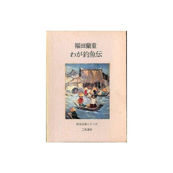 福田蘭童：著目次：釣魚半生記釣友録釣三昧１９７６年初版・二見書房　　サイズ：Ｂ６・３０８頁　　状態：箱汚れがあります。ビニールカバー付き。お届けは、書籍のサイズ、重量により発送方法が異なります。当店よりお送りする”承諾メール”にて発送方法を...