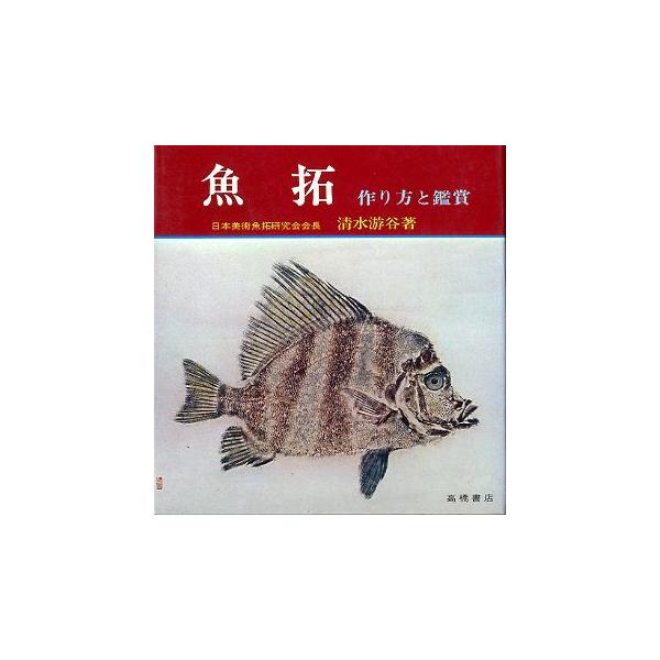 清水游谷：著（日本美術魚拓研究会会長）昭和４７年・高橋書店サイズ：１８８×１７８ｍｍ・１６０頁状態：カバースレ、汚れが少しあります。お届けは、書籍のサイズ、重量により発送方法が異なります。当店よりお送りする”承諾メール”にて発送方法をご連絡...