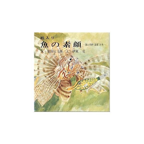 安田富士郎：文伊藤莫：絵１９７５年・東京新聞出版局サイズ：１８８×１７８ｍｍ・１２３頁状態：カバースレがあります。お届け方法について“ネコポス”“クリックポスト”“レターパックライト”“レターパックプラス”“クロネコ宅急便”など、ご注文に応...
