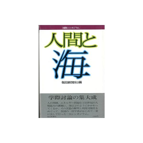 毎日新聞社編目次：(1)海の生物たち(2)海を科学する(3)死滅する海　汚染(4)海に生きる人々(5)海の新秩序をめざして昭和５１年・毎日新聞社サイズ：Ｂ６・３１６頁状態：帯付き。カバースレがあります。お届け方法について“ネコポス”“クリッ...