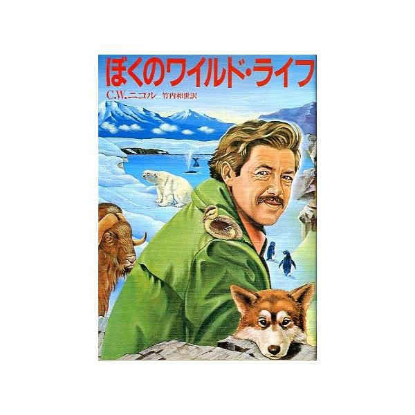 Ｃ．Ｗ．ニコル：著竹内和世：訳目次：帽子ぎらいのわるいジャックブラッキーとネズミたちチャーリーとよばれたリスぼくは子ガモのおばちゃんバードバンディング騒動記そのクジラを捕まえろ！ブランドフォードの幽霊ジャコウウシとの対決ぼくの性教育実習小犬...