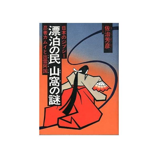 日本のジプシー 漂泊の民 山窩の謎 送料込 Buyee Buyee Japanese Proxy Service Buy From Japan Bot Online