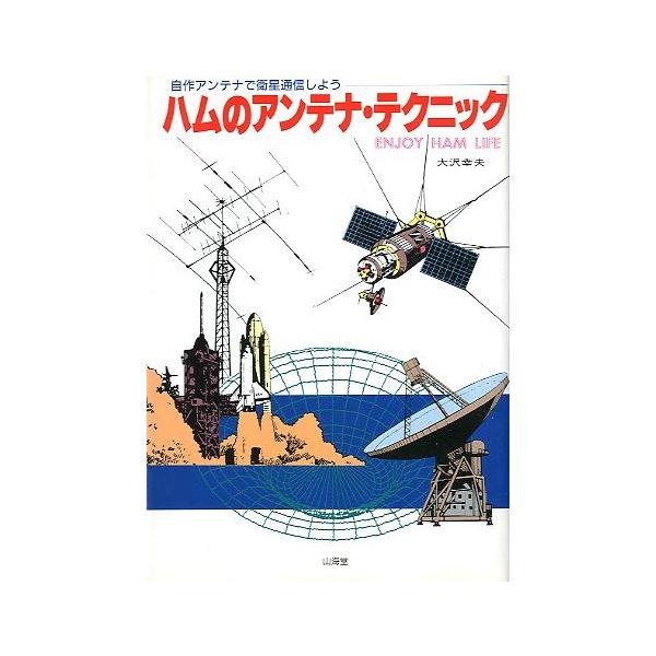 ハムのアンテナ・テクニック ＜送料込み＞ : さかなの本屋さん ヤフー
