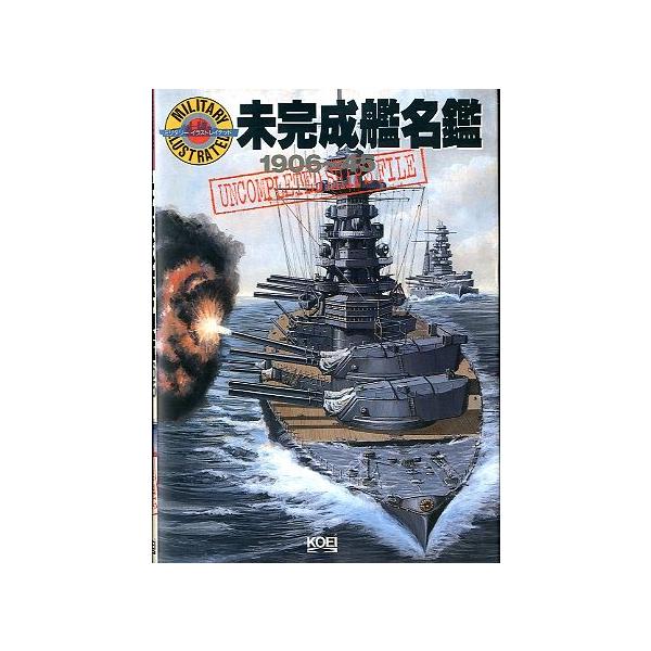未完成艦名鑑 1906〜45 ＜送料込み＞ : さかなの本屋さん ヤフー