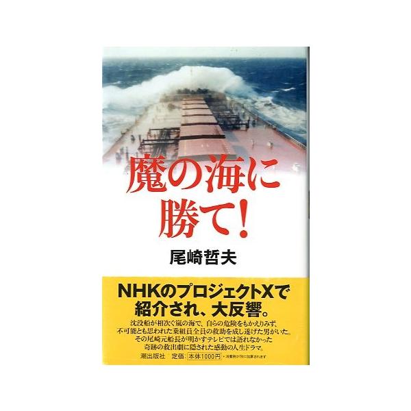 尾崎哲夫：著２００３年初版・潮出版社サイズ：Ｂ６・１６２頁　　状態：帯付き。カバーにスレがあります。お届けは、“クリックポスト（日本郵便）ポスト投函”にて発送させていただきます。日時のご指定がある場合は、別途一律　販売書籍の価格に500円の...