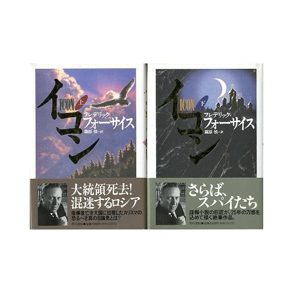 イコン（ＩＣＯＮ） 上・下巻２冊組 ＜送料込み＞