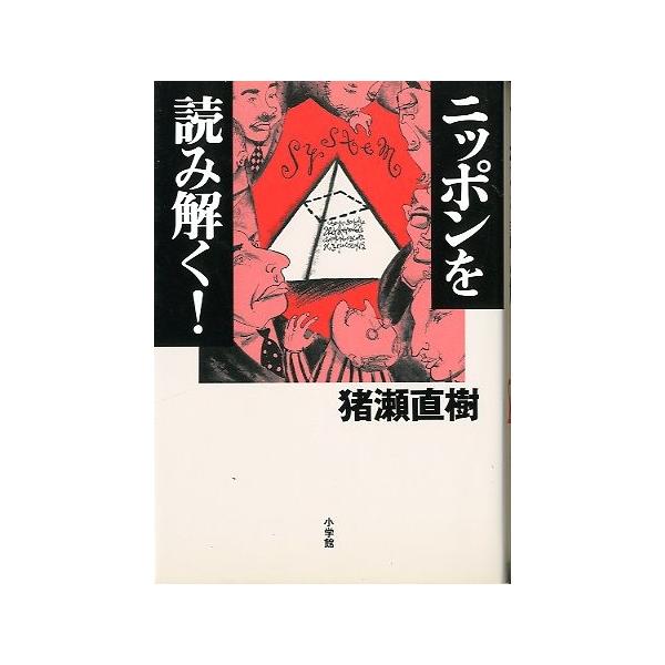 猪瀬直樹：著１９９６年・小学館サイズ：Ｂ６　２３８頁状態：カバースレがあります。この書籍の価格には、クロネコＤＭ便の送料が含まれています。（ご指定日お届けはできません）指定日お届けをご希望の場合は、別の発送方法となります。お問い合わせください。